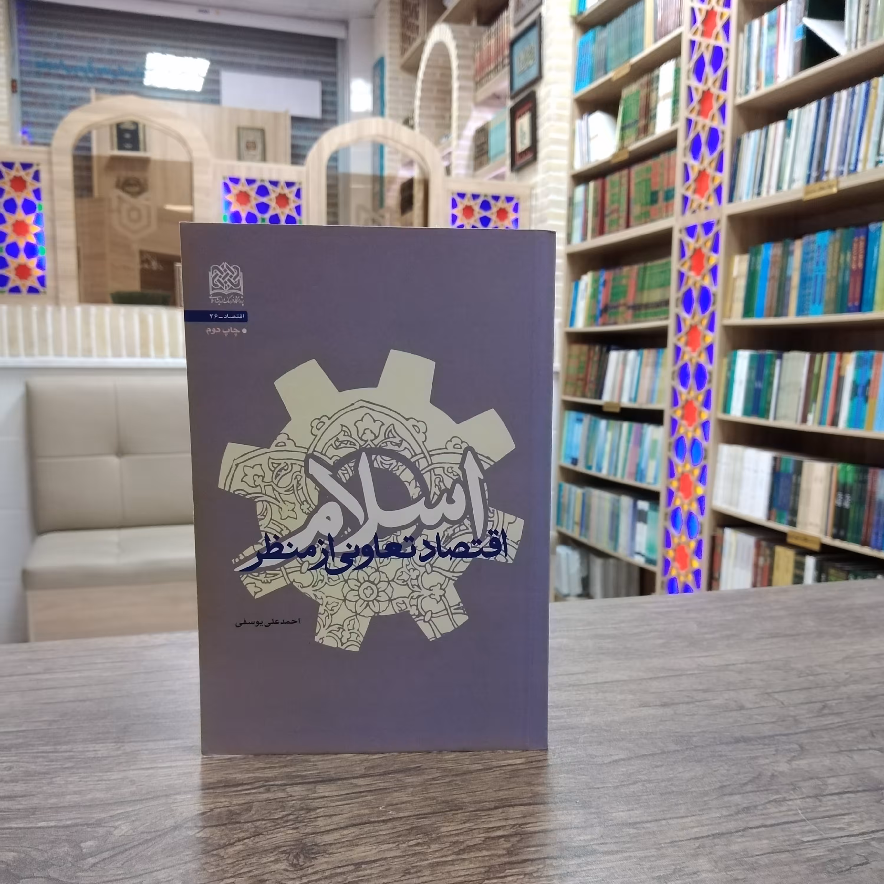 کتاب اقتصاد تعاونی از منظر اسلام