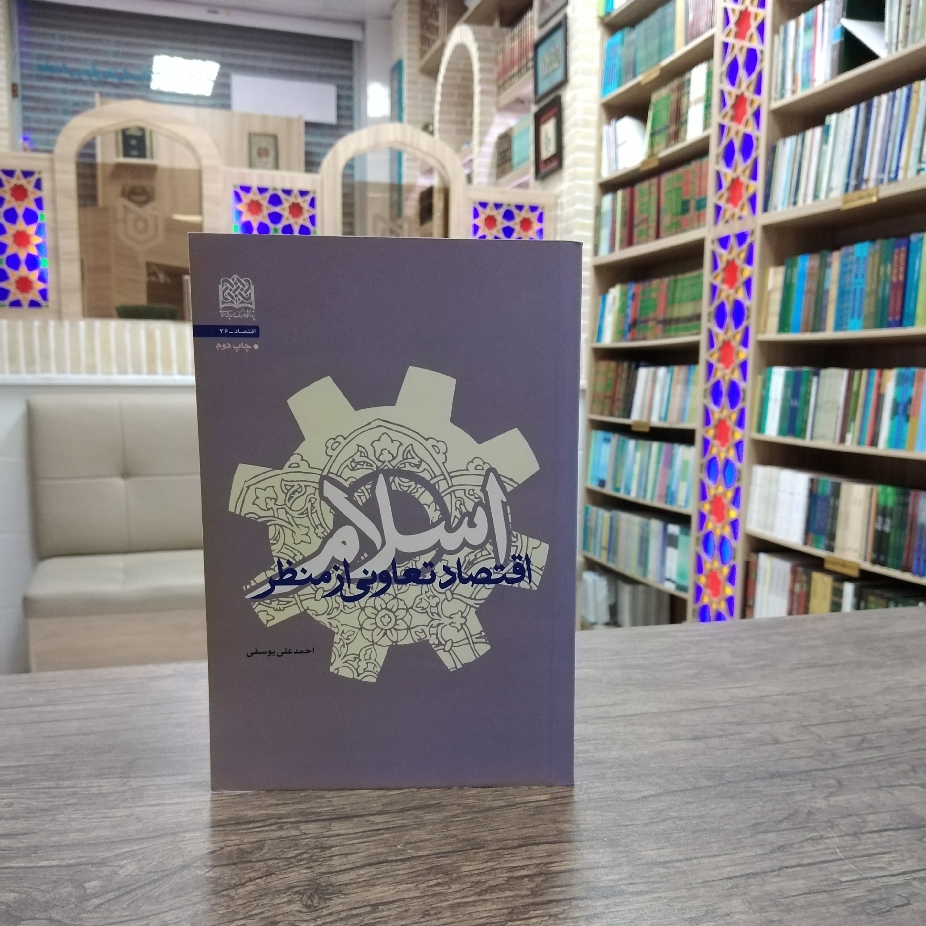 کتاب اقتصاد تعاونی از منظر اسلام