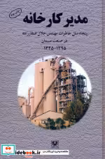 قیمت و خرید کتاب مدیر کارخانه اثر جلال صفارزاده | ایده بوک