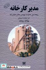 قیمت و خرید کتاب مدیر کارخانه اثر جلال صفارزاده | ایده بوک
