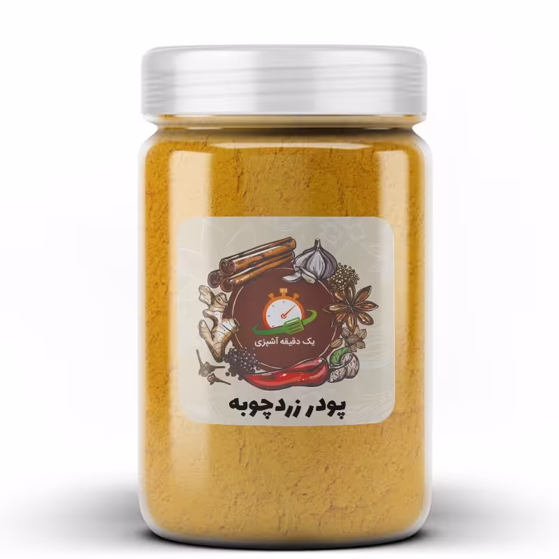 پودر زردچوبه 200 گرمی