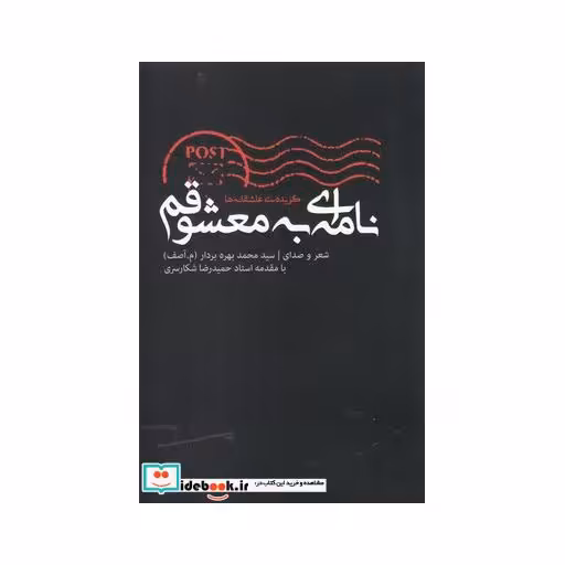 کتاب نامه ‌ای به معشوقم همراه با سی دی