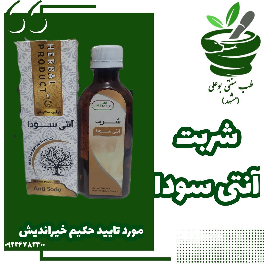 شربت آنتی سودا حکیم خیراندیش گیاهی رفع سودا گرما بخش افزایش دهنده صفرا ضد وسواس و مالیخولیا 