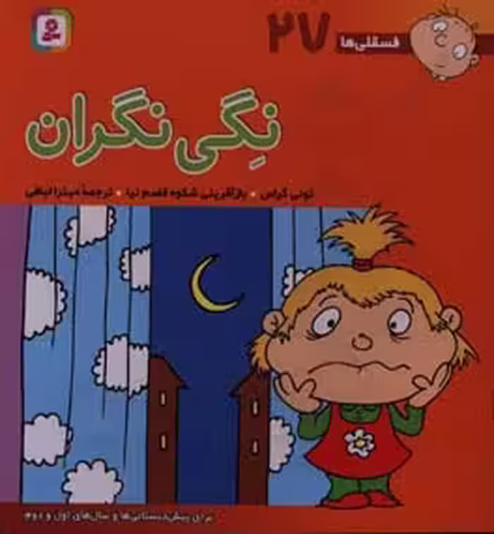 کتاب فسقلی ها 27 نگی نگران قطع خشتی بزرگ