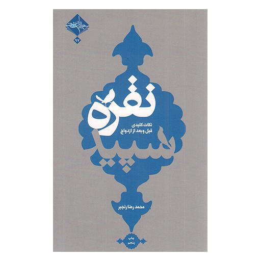 نقره سپید( نکات کلیدی قبل و بعد از ازدواج )