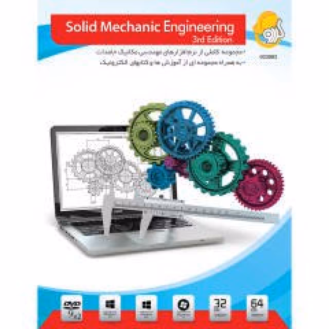 نرم افزار گردو Solid Mechanic Engineering 3nd Edition