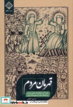 قیمت و خرید کتاب قهرمان مردم سنگلج اثر نسیم خلیلی | ایده بوک