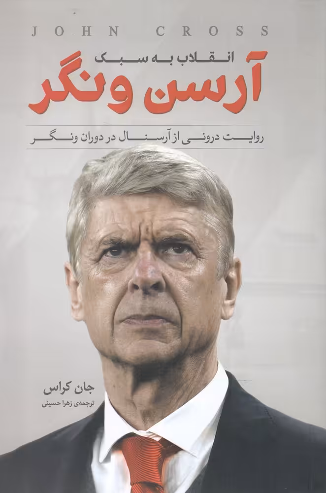 کتاب انقلاب به سبک آرسن ونگر اثر جان کراس