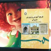 تاریخ آموزش و پرورش ایران احمد آقازاده انتشارات سمت - کد 1743