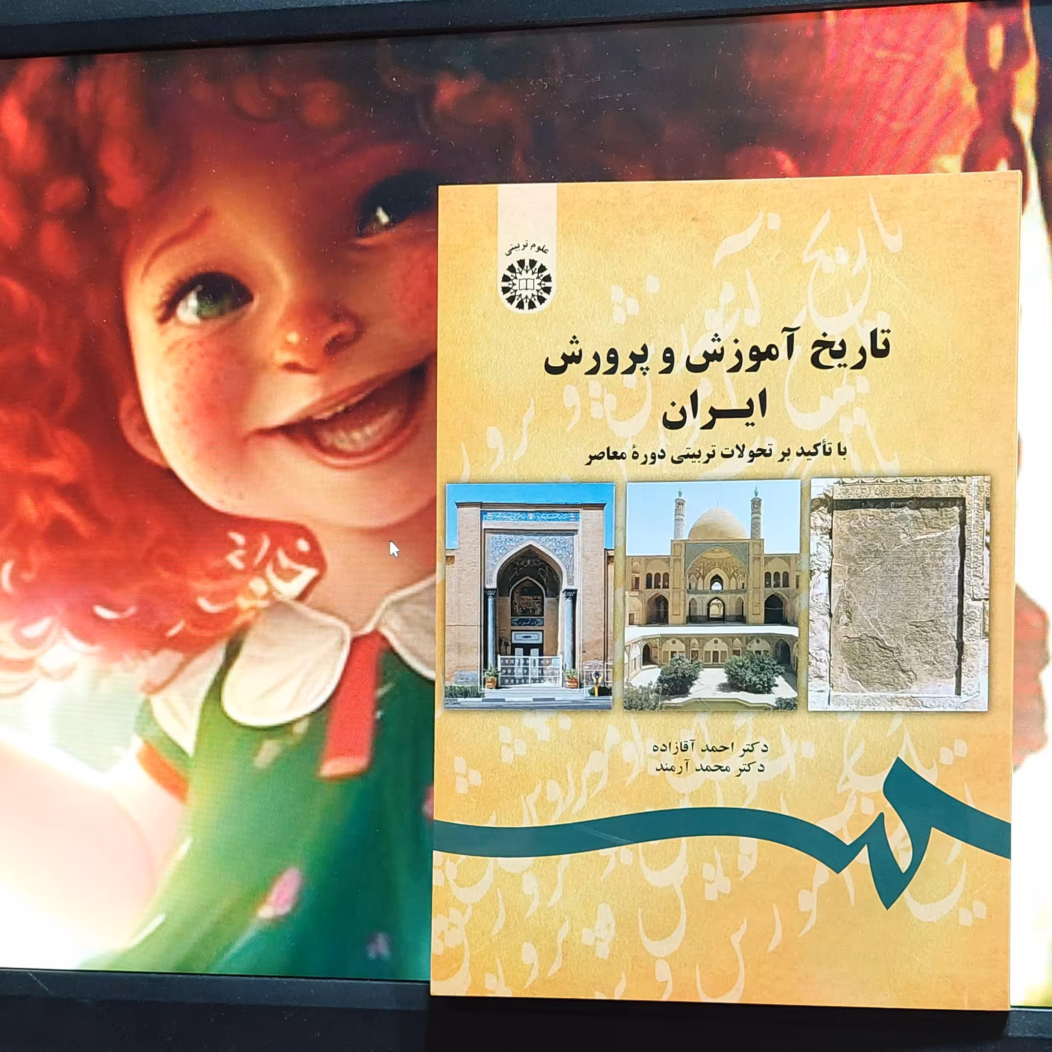 تاریخ آموزش و پرورش ایران احمد آقازاده انتشارات سمت - کد 1743