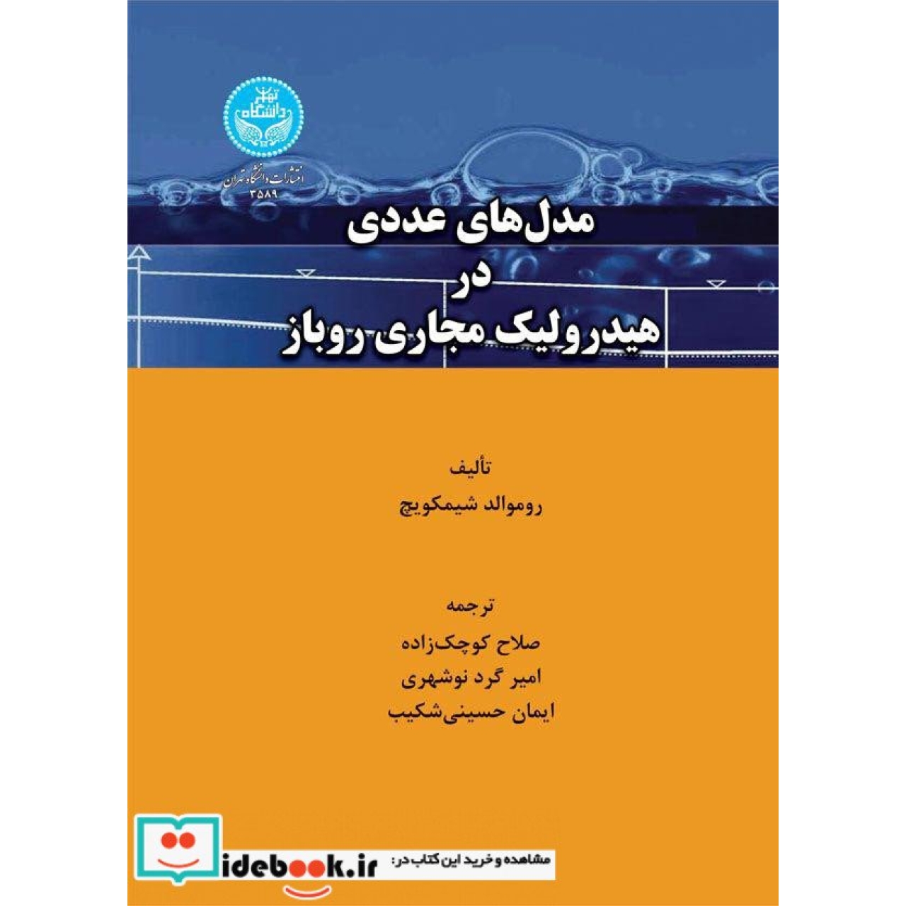 مدل های عددی در هیدرولیک مجاری روباز 3589
