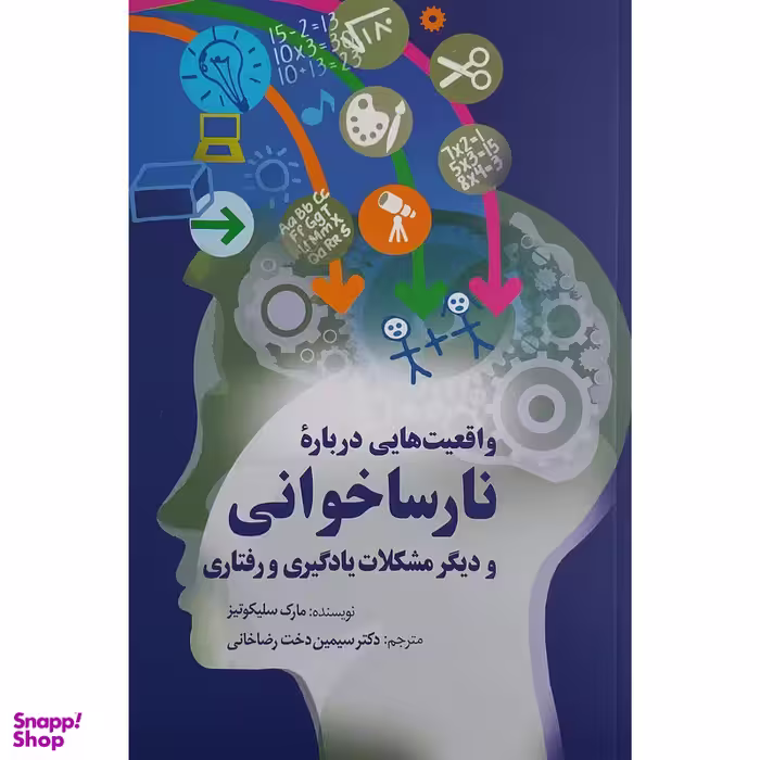 کتاب واقعیت هایی درباره نارساخوانی و دیگر مشکلات یادگیری و رفتاری اثر مارک سلیکوتیز انتشارات سخن