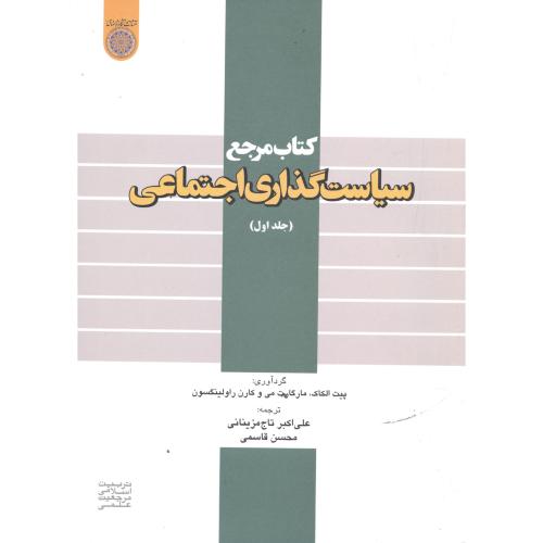 کتاب مرجع سیاست گذاری اجتماعی ج1
