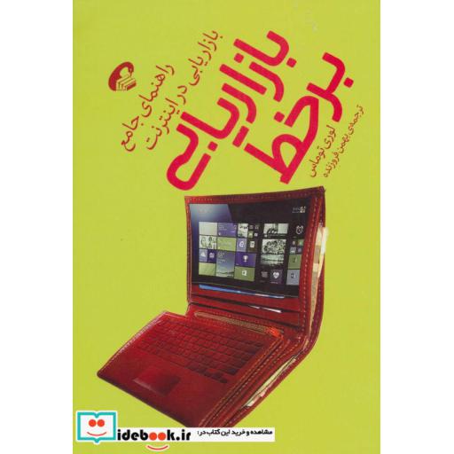 کتاب بازاریابی برخط