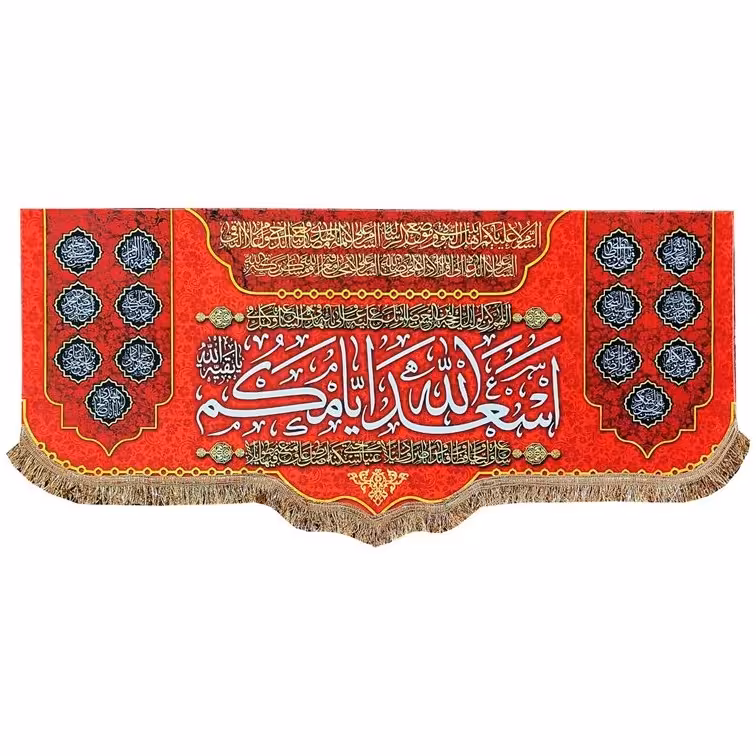 پرچم کتیبه مدل مذهبی چهارده معصوم طرح اسعد الله ایامکم