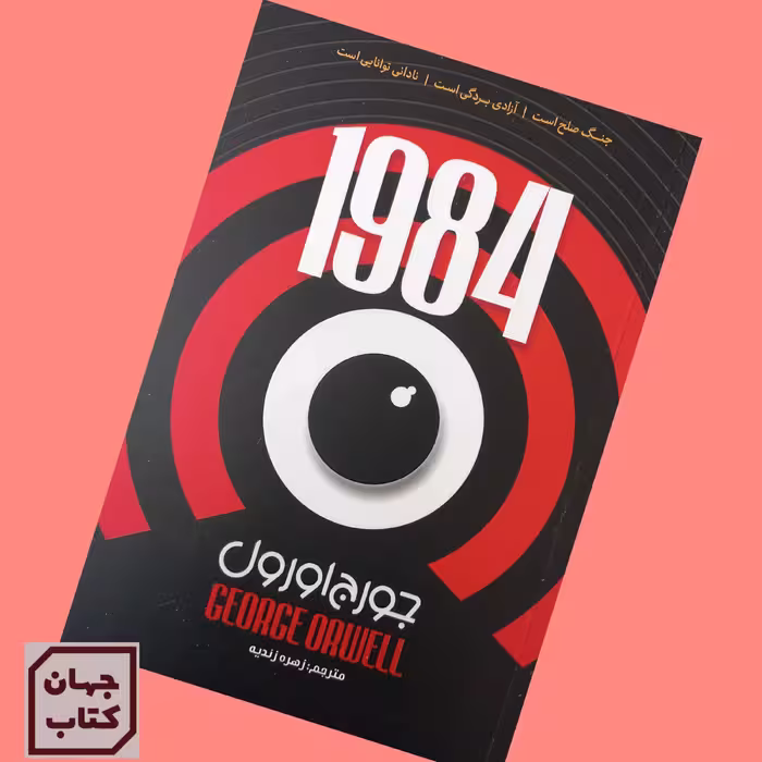 کتاب 1984 اثر جورج اورول