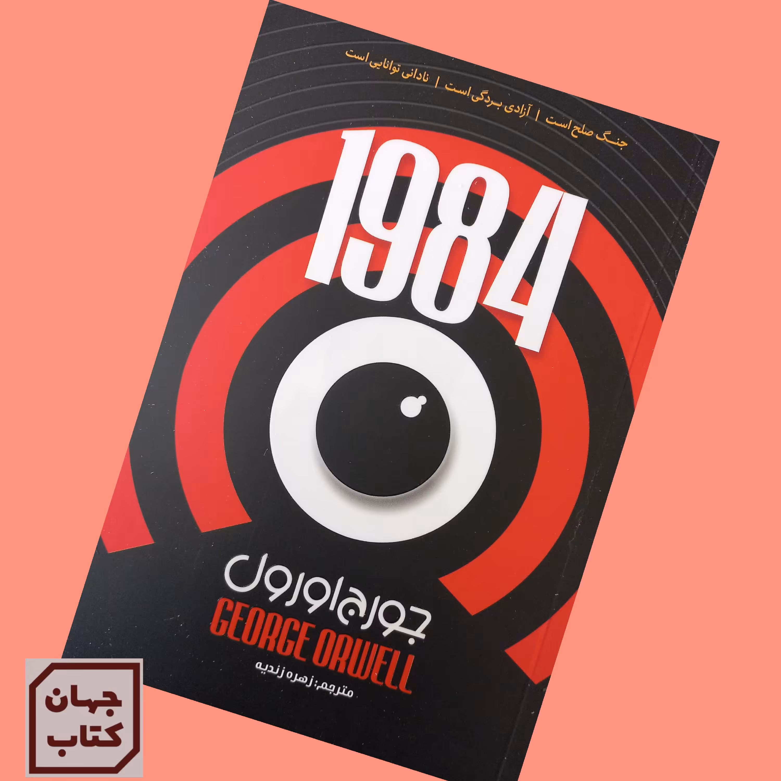 کتاب 1984 اثر جورج اورول