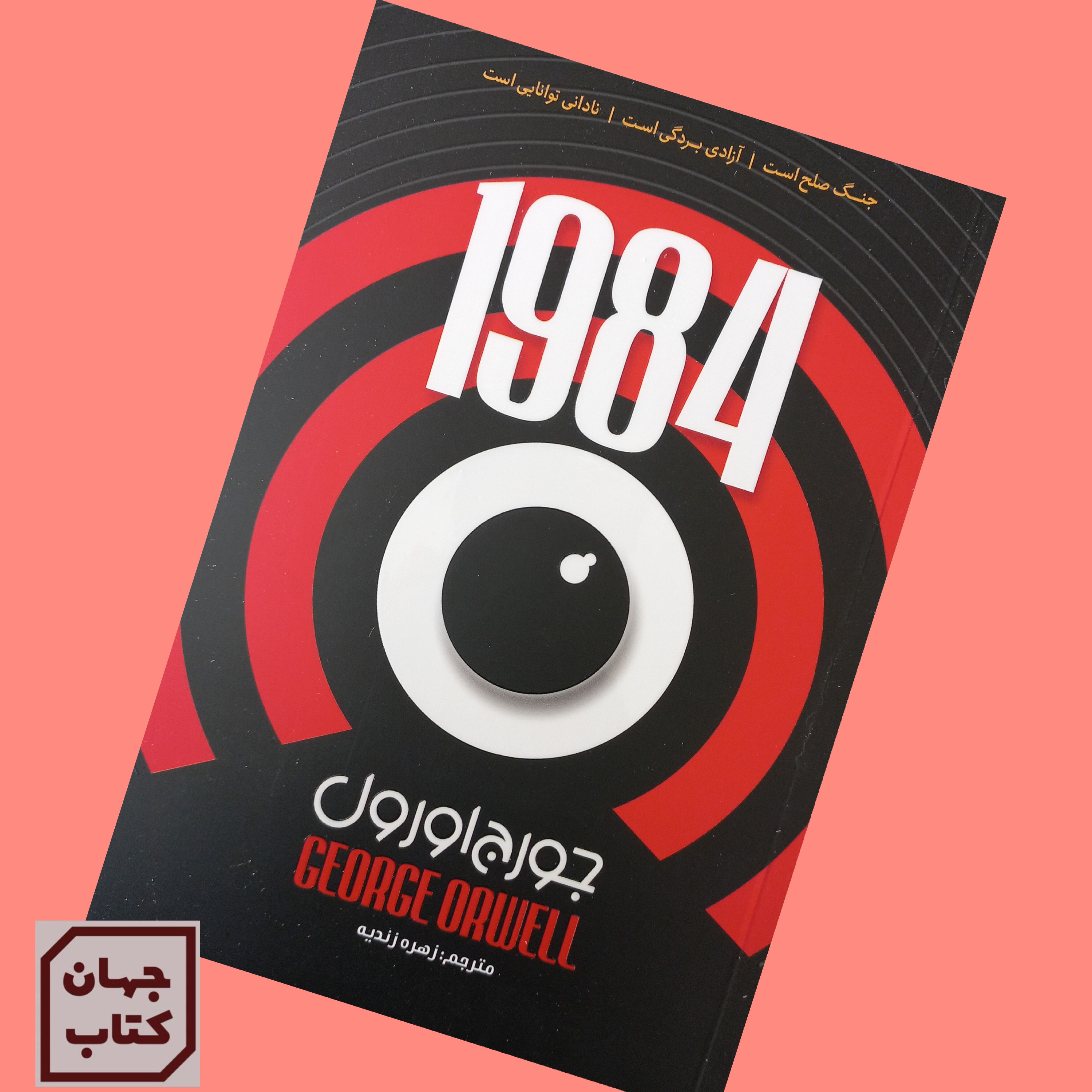 کتاب 1984 اثر جورج اورول