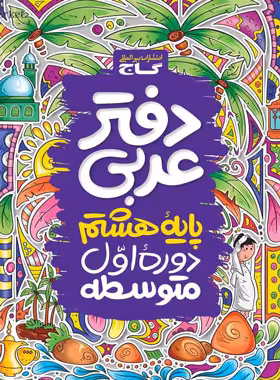 دفتر عربی هشتم گاج | چی بخونم