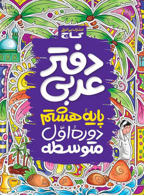 دفتر عربی هشتم گاج | چی بخونم