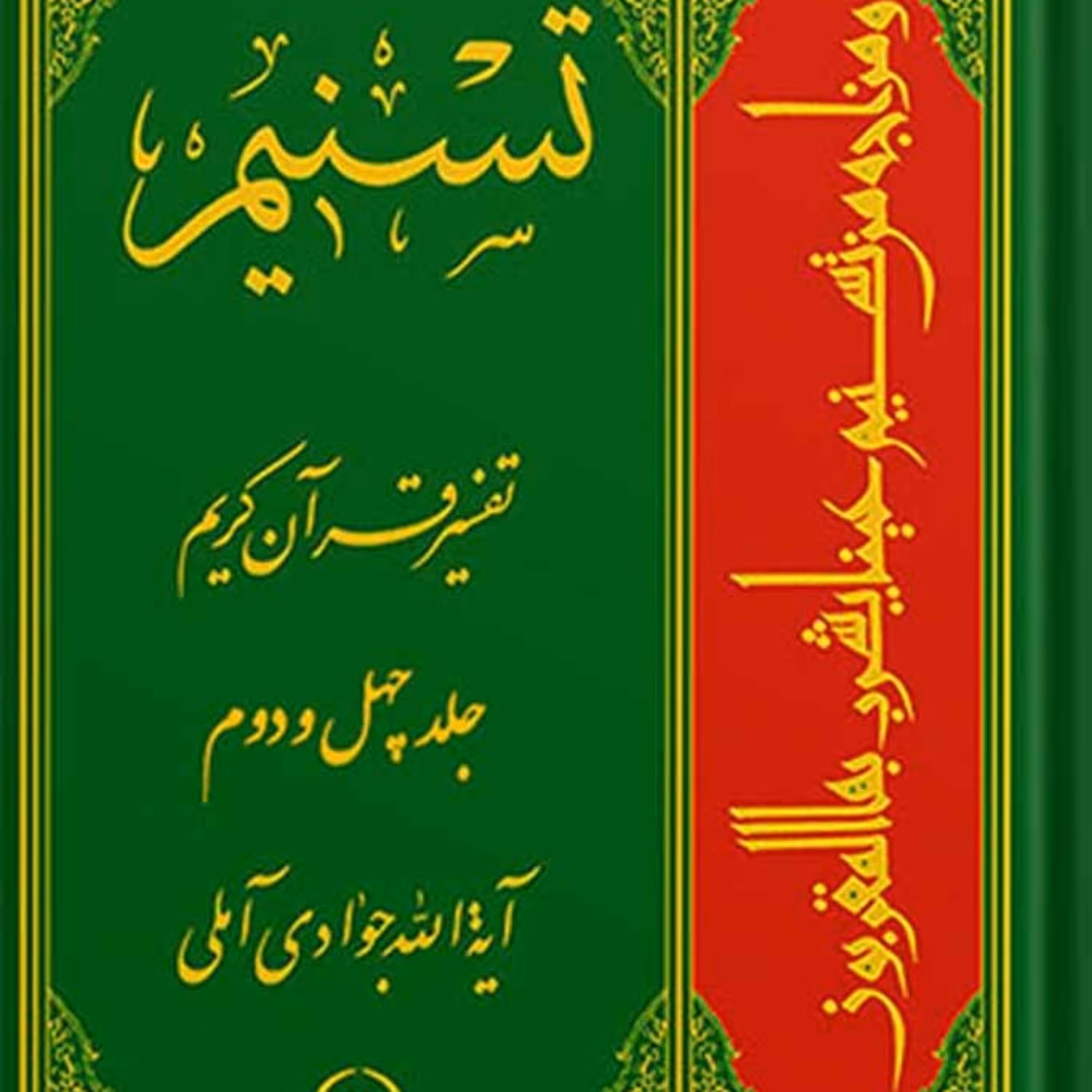 تسنیم تفسیر قرآن کریم جلد 42