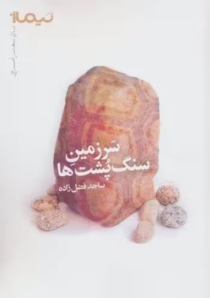 سرزمین سنگ پشت ها (پازل شعر امروز)