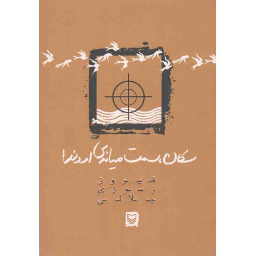 سکان، سمت میانه ی اروند