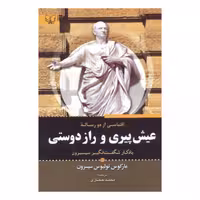 کتاب عیش پیری و راز دوستی اثر مارکوس تولیوس سیسرون انتشارات آثار برات