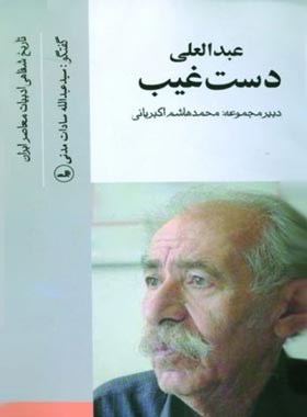عبدالعلی دستغيب (تاریخ شفاهی ادبیات معاصر ایران) - اثر سید عبدالله سادات مدنی | چی بخونم