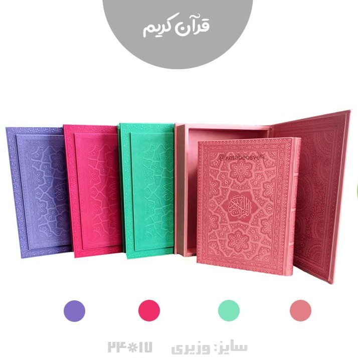 قرآن رنگی وزیری قابدار
