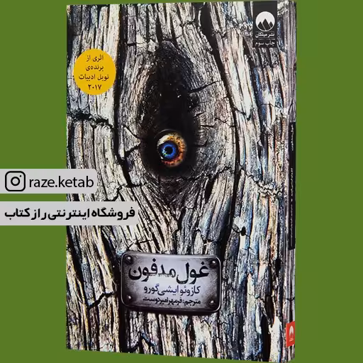 کتاب غول مدفون (کازوئو ایشی گورو) (انتشارات میلکان)