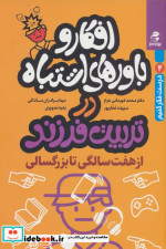 کتاب افکار و باورهای اشتباه در تربیت 7 تا بزرگسالی بهارسبز | ایده بوک