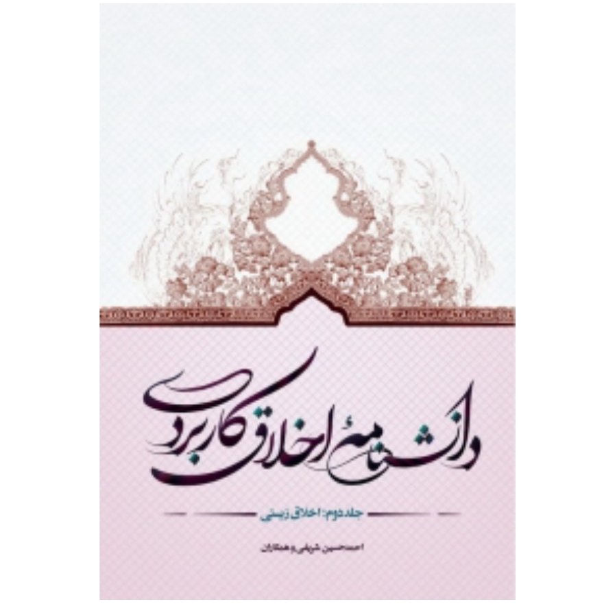 کتاب دانشنامه اخلاق کاربردی جلد 2 اخلاق زیستی (احمد حسین شریفی و همکاران)