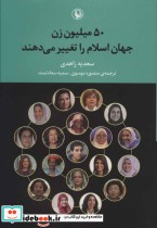 قیمت و خرید کتاب 50 میلیون زن جهان اسلام را تغییر می دهند | ایده بوک
