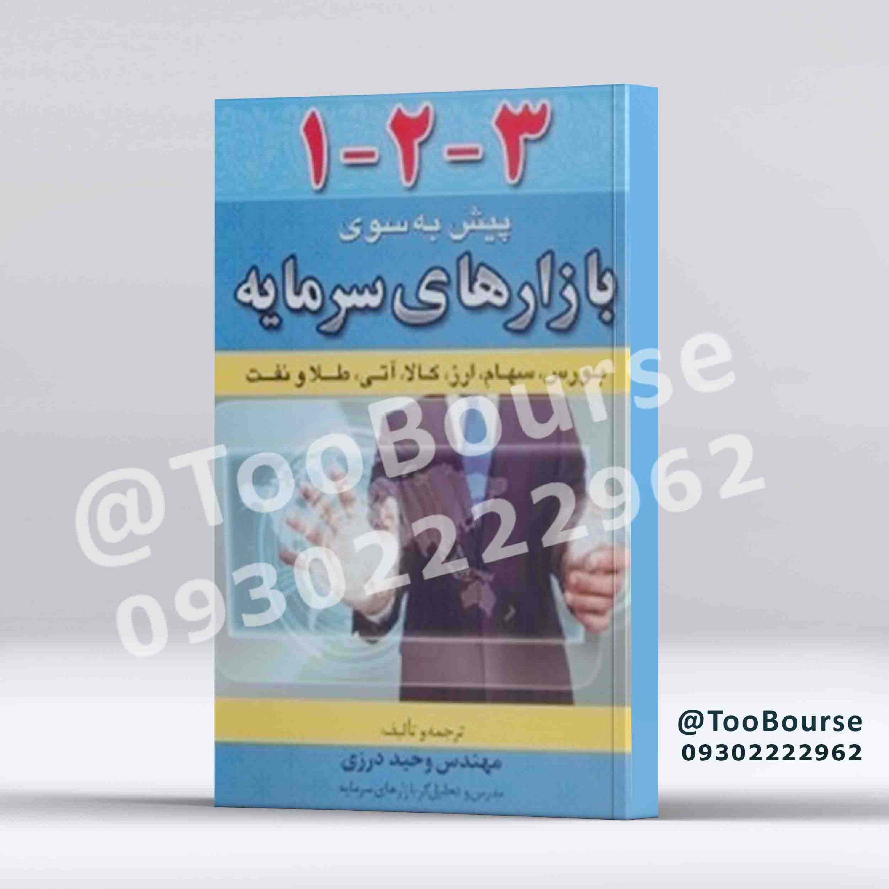 1-2-3 پیش به سوی بازارهای سرمایه