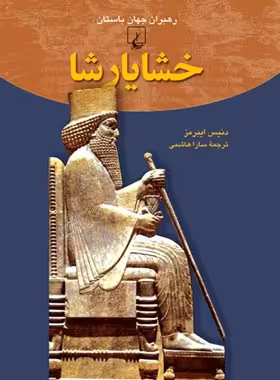 خشایارشا - اثر دنیس ایبرمز - انتشارات ققنوس | چی بخونم