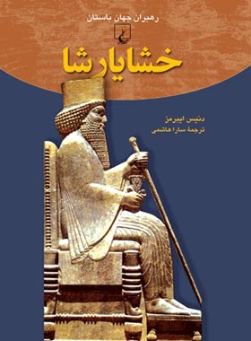 خشایارشا - اثر دنیس ایبرمز - انتشارات ققنوس | چی بخونم