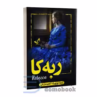 کتاب ربه کا اثر دافنه دوموریه نشر ندای معاصر