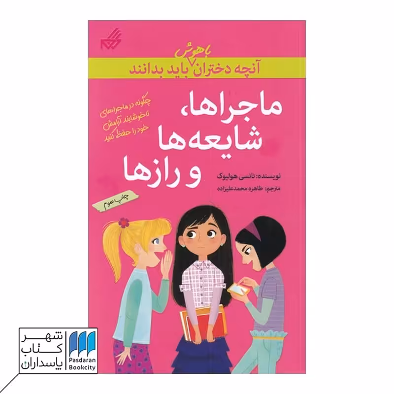 کتاب دختران ‌و تنها ماندن در خانه  آنچه دختران باهوش باید بدانند