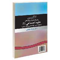 انگلیسی برای دانشجویان رشته های علوم اجتماعی (1) نشر سمت (15897)