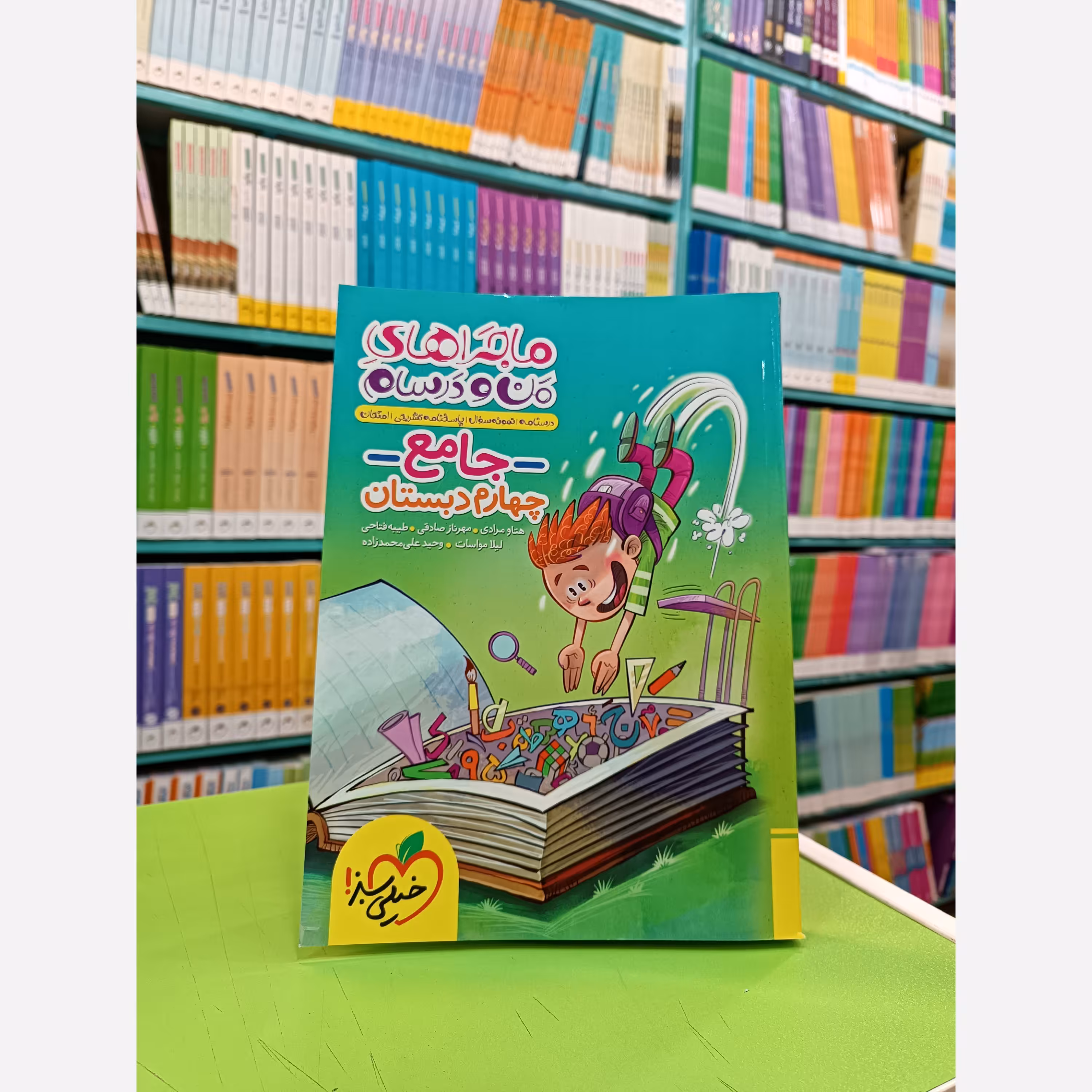 کتاب ماجراهای من و درسام جامع چهارم دبستان خیلی سبز 