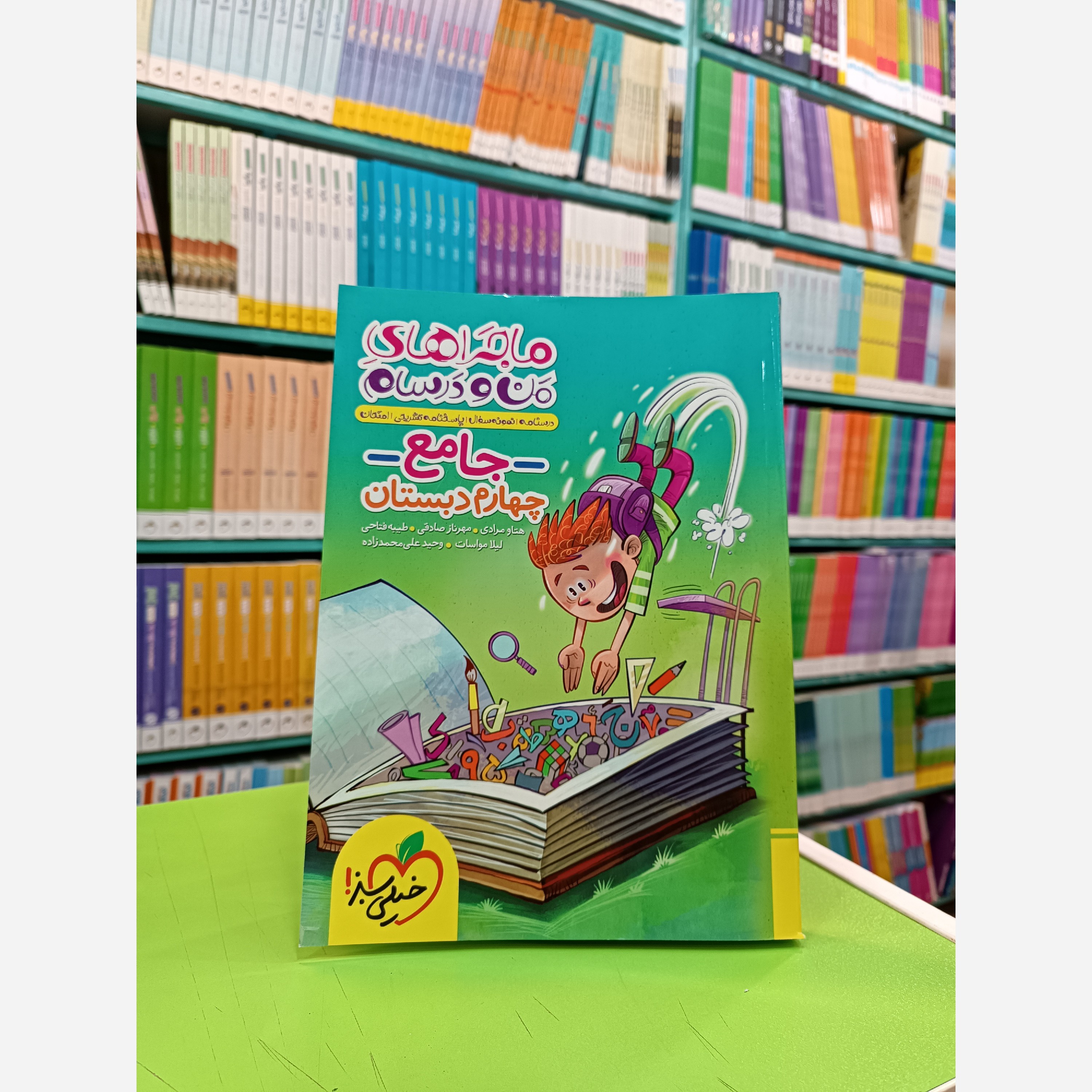 کتاب ماجراهای من و درسام جامع چهارم دبستان خیلی سبز 