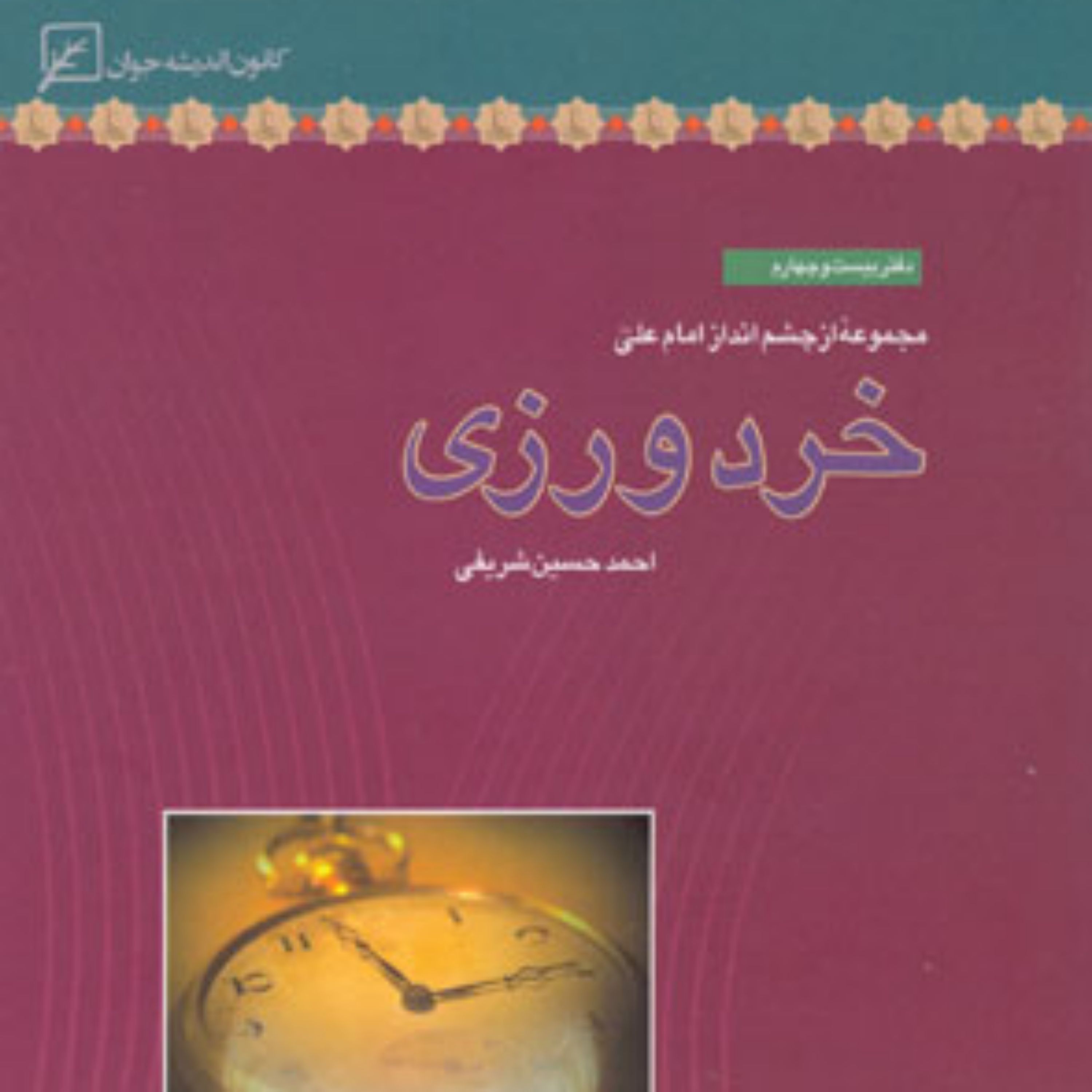 کتاب خردورزی
