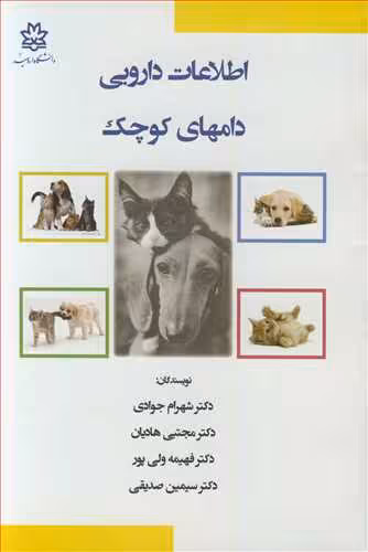کتاب اطلاعات دارویی دامهای کوچک