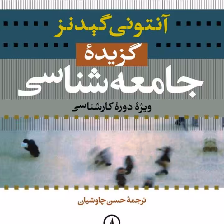 گزیده جامعه شناسی آنتونی گیدنز ویژه دوره کارشناسی نشر نی
