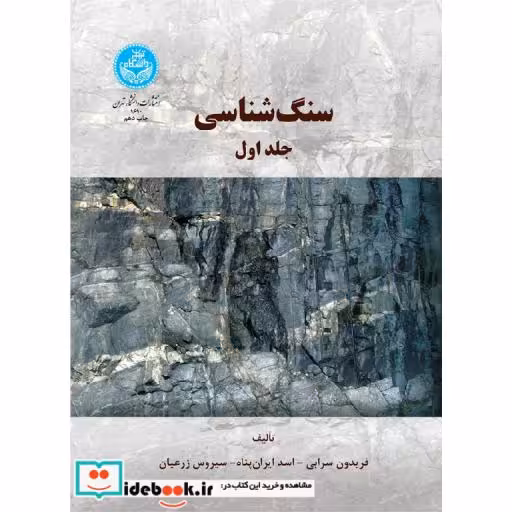 کتاب سنگ شناسی(جلد اول) 1610 اثر فریدون سرابی‏