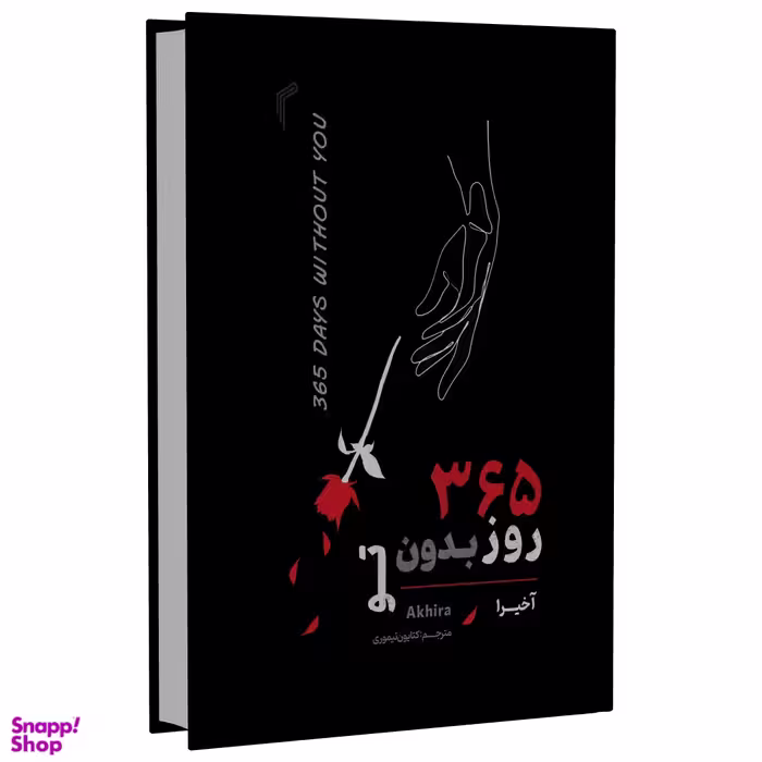 کتاب 365 روز بدون تو اثر آخیرا انتشارات تیموری