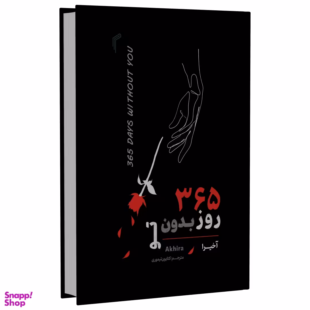 کتاب 365 روز بدون تو اثر آخیرا انتشارات تیموری