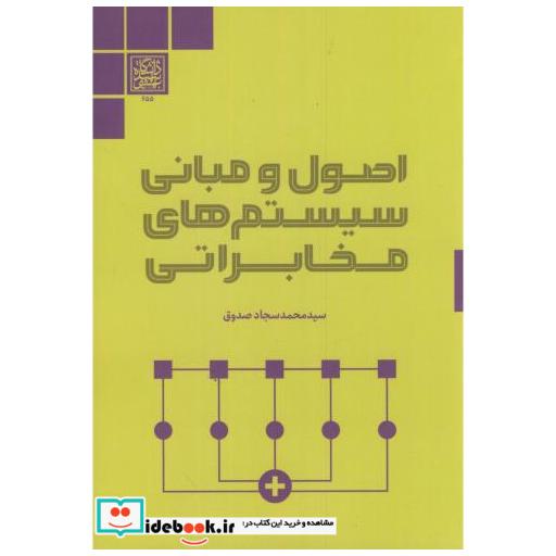 اصول مبانی سیستم های مخابراتی