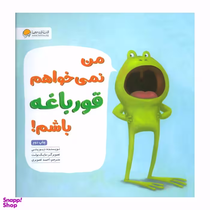 کتاب من نمی خواهم قورباغه باشم! اثر دِیو پتی انتشارات مهرسا